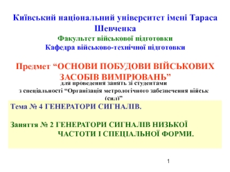 Генератори сигналів. Генератори сигналів низької частоти і спеціальної форми (тема № 4, заняття № 2)