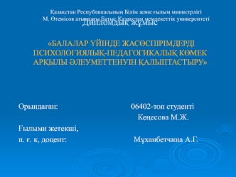 Бaлaлaр үйінде жасөспірімдерді психологиялық-педагогикалық көмек арқылы әлеуметтенуін қалыптастыру