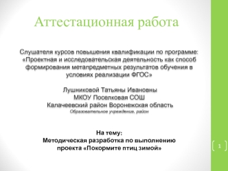 Аттестационная работа. Методическая разработка по выполнению проекта Покормите птиц зимой