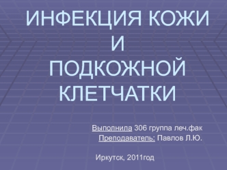 Инфекция кожи и подкожной клетчатки