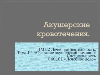 Акушерские кровотечения. Оказание акушерской помощи