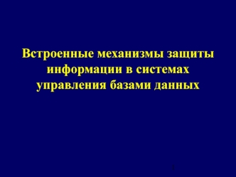 Встроенные механизмы защиты информации в системах управления базами данных