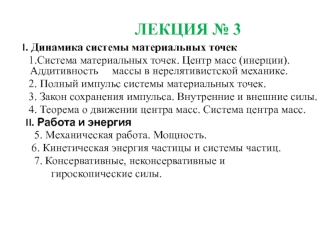 ЛЕКЦИЯ 3. Динамика системы материальных точек. Работа и энергия