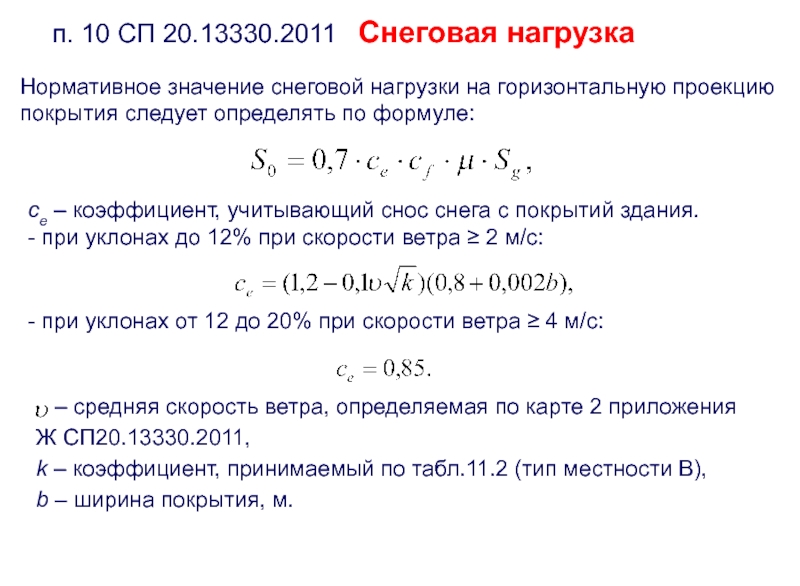 Сп расчетов. Снеговая нагрузка нормативная и расчетная. Расчетная снеговая нагрузка формула. Коэффициент учитывающий снос снега. Коэффициент надежности по Снеговой нагрузке.