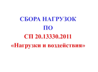 Нагрузки и воздействия