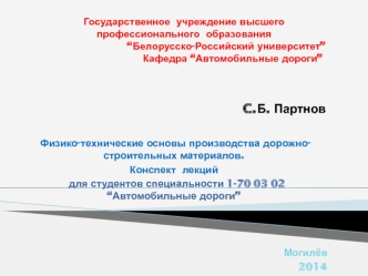 Физико-технические основы производства дорожностроительных материалов