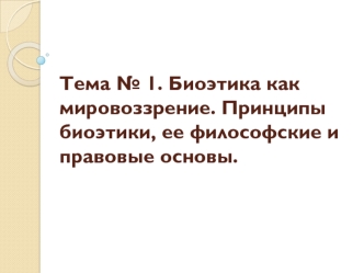 Биоэтика как мировоззрение. Принципы биоэтики, ее философские и правовые основы