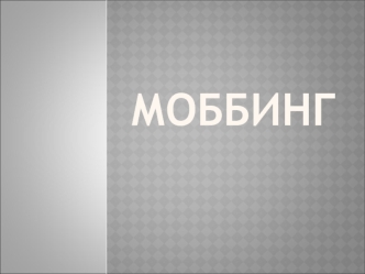 Моббинг. Виды моббинга