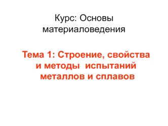 Строение, свойства и методы испытаний металлов и сплавов