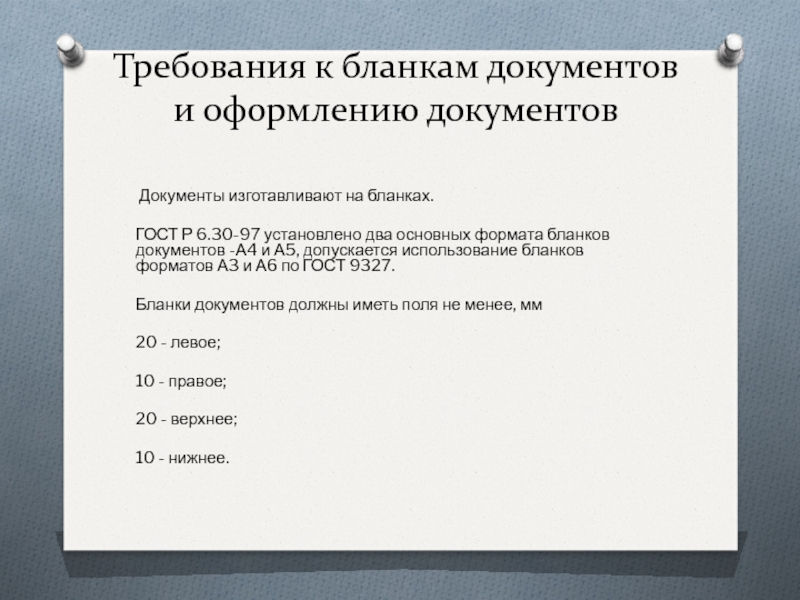 Обязательные требования к документу. Делопроизводство оформление документов. Требования к бланкам документов. Оформление документов по ГОСТУ. Требование бланк.