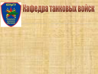 Общее устройство, эксплуатация и ремонт элементов трансмиссии танка, БМП (тема № 8, занятие №3)