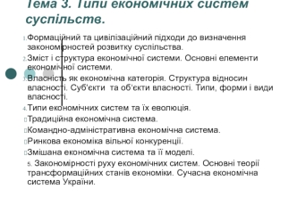 Типи економічних систем суспільств. (Тема 3)