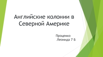 Английские колонии в Северной Америке