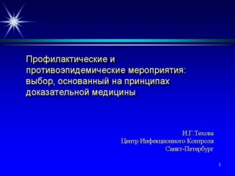 Профилактические и противоэпидемические мероприятия: выбор, основанный на принципах доказательной медицины