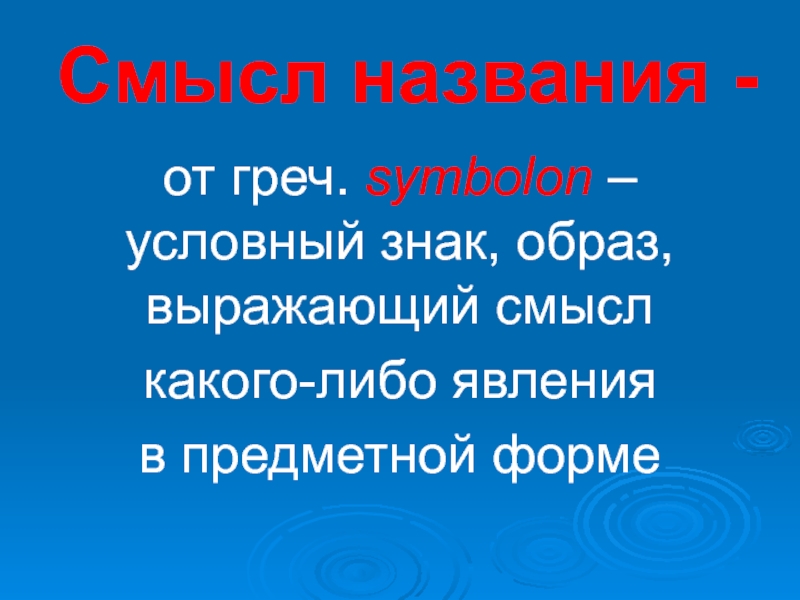 Суть названия. Победитель смысл названия. Стоизм назван от греч.