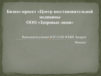 Бизнес-проект Центр восстановительной медицины ООО Здоровые люди