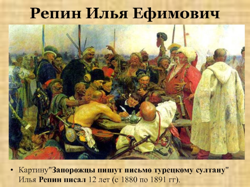 Рассказ по картине запорожцы пишут письмо турецкому султану