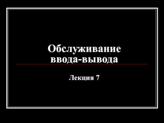 Обслуживание ввода-вывода. Лекция 7