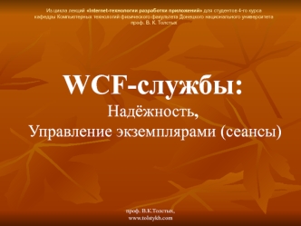 WCF-службы: Надёжность, Управление экземплярами (сеансы)