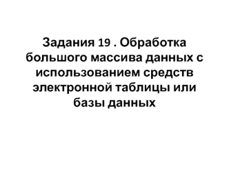 Обработка большого массива данных с использованием средств электронной таблицы или базы данных