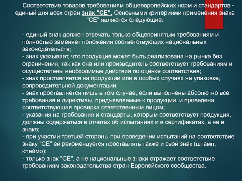 Соответствие товара условиям контракта. Соответствие товара. Единые правила и требования к продукции. Единые стандарты производства. Тестирование продукции на соответствие стандартам и нормам.