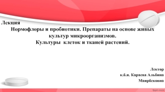 Нормофлоры и пробиотики. Препараты на основе живых культур микроорганизмов. Культуры клеток и тканей растений