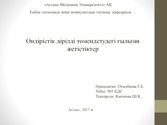 Өндірістік дірілді төмендетудегі ғылыми жетістіктер