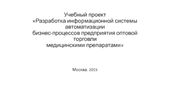 Разработка информационной системы автоматизации бизнес-процессов предприятия оптовой торговли медицинскими препаратами