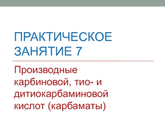 Производные карбиновой, тио- и дитиокарбаминовой кислот (карбаматы)