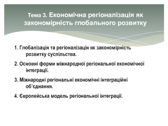 Економічна регіоналізація як закономірність глобального розвитку