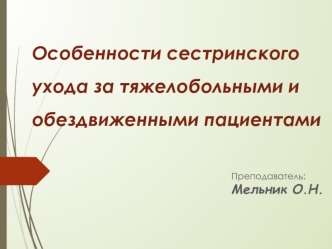 Особенности сестринского ухода за тяжелобольными и обездвиженными пациентам. (Тема 14)