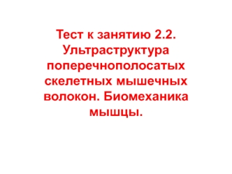 Ультраструктура поперечнополосатых скелетных мышечных волокон. Биомеханика мышцы