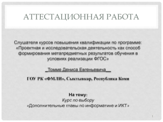 Аттестационная работа. Курс по выбору Дополнительные главы по информатике и ИКТ