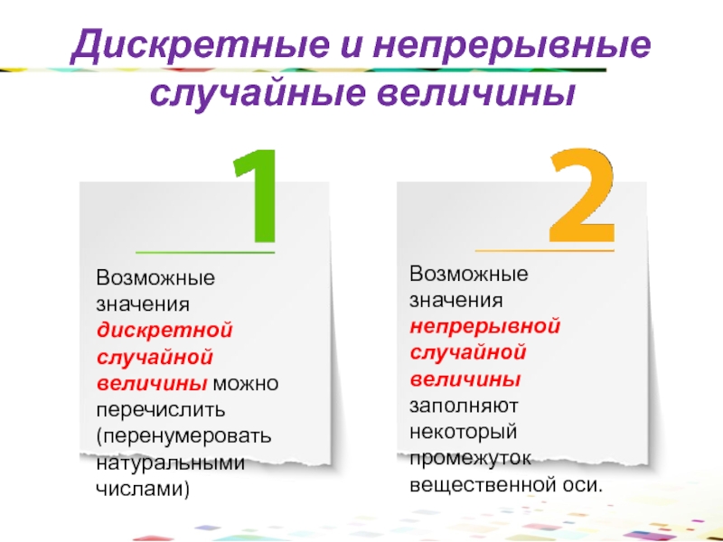 Дискретные и непрерывные. Дискретные и непрерывные величины. Дискретная и непрерывная изменчивость. Прерывистая и непрерывная изменчивость примеры. Дискретные признаки характеризуются непрерывной изменчивостью.