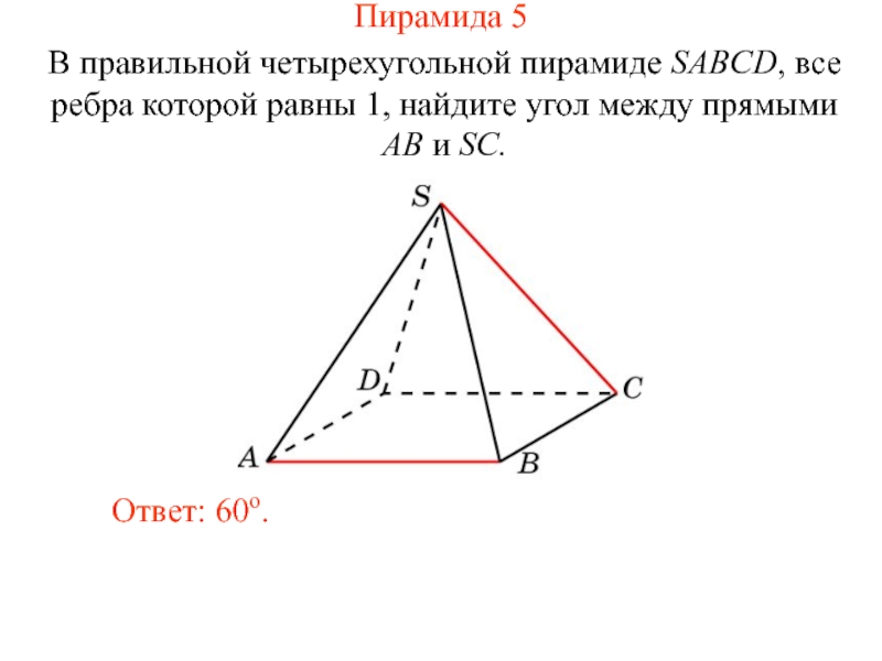 Четырехугольной пирамиды