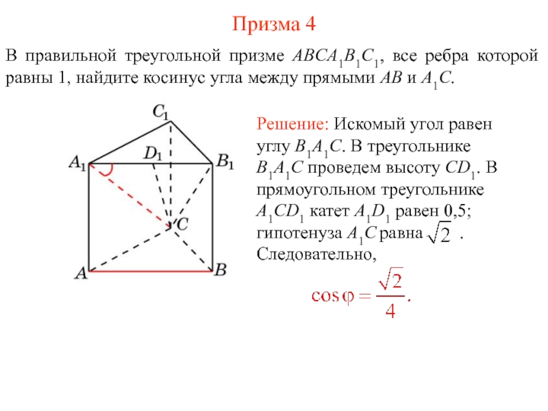 Угол между прямыми призма. В правильной треугольной призме abca1b1c1. Правильной треугольной призме abca1b1c. Угол между прямыми в правильной призме abca1b1c1. Все ребра правильной треугольной Призмы abca1b1c1.