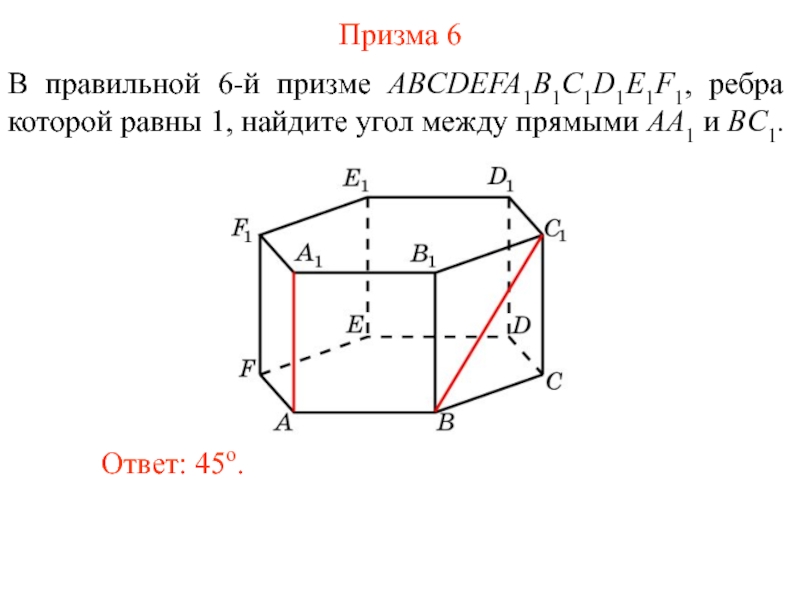 Угол между прямыми призма. Правильная Призма ab 6 aa1 8. Abcda1b1c1d1 правильная Призма. Угол между прямыми aa1 b1c. В призме. Abcda1b1c1d1 правильная Призма ab 6 aa1 8.