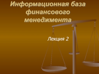 Информационная база финансового менеджмента