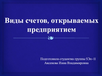 Виды счетов, открываемых предприятием в банке