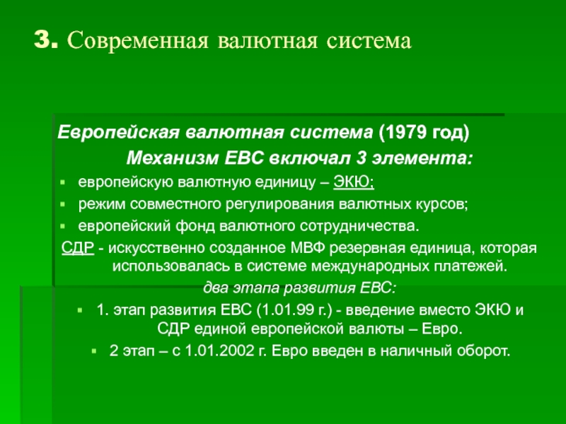 Презентация европейская валютная система