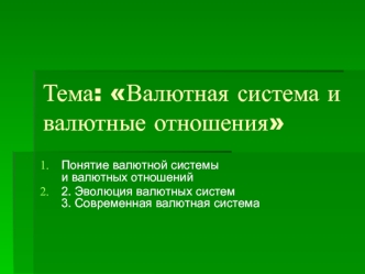 Валютная система и валютные отношения