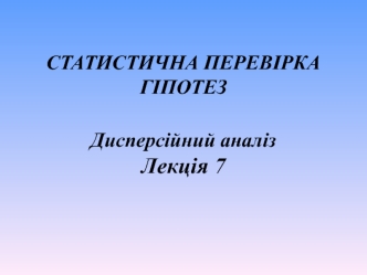 Статистична перевірка гіпотез. Дисперсійний аналіз (лекція 7)