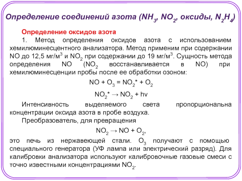 Разложение соединений азота. Оксид азота определение. Методика определения азота. Определение азота в воздухе.