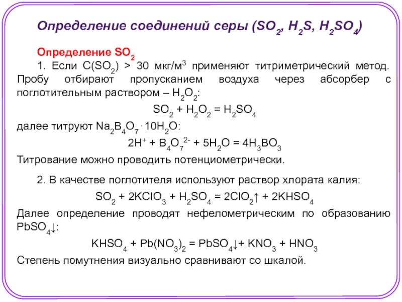 Тест 9 соединения серы. Соединения серы. Соединение серы 4. Метод определения so2 в воздухе. Определение so4.