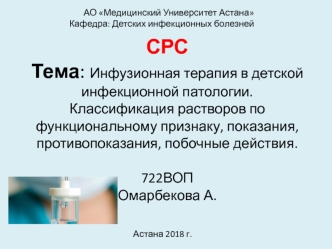 Инфузионная терапия в детской инфекционной патологии. Классификация растворов по функциональному признаку