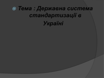 Державна система стандартизації в Україні