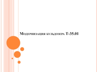 Модернизация бульдозера Т-35
