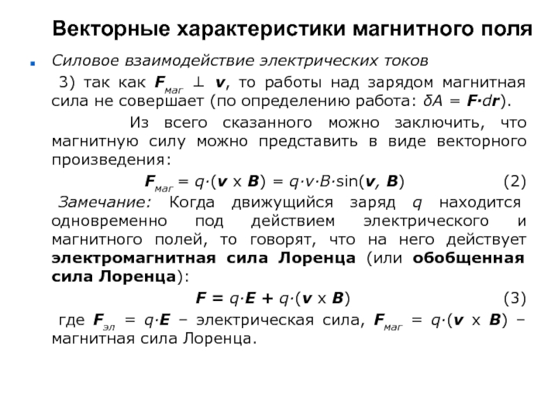 Силовые характеристики магнитного и электрического поля