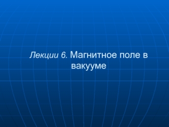 Магнитное поле в вакууме