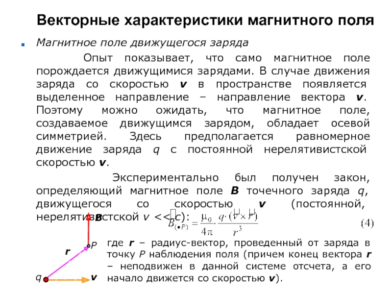 Поле движущегося заряда. Векторные характеристики магнитного поля. Магнитное поле движущегося заряда. Характер движения заряда.